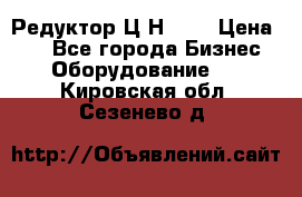 Редуктор Ц2Н-400 › Цена ­ 1 - Все города Бизнес » Оборудование   . Кировская обл.,Сезенево д.